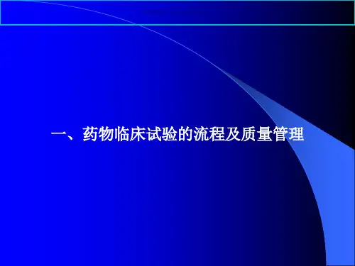 药物临床试验流程和其质控管理