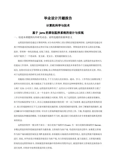 开题报告-基于java的原创监控系统的设计与实现