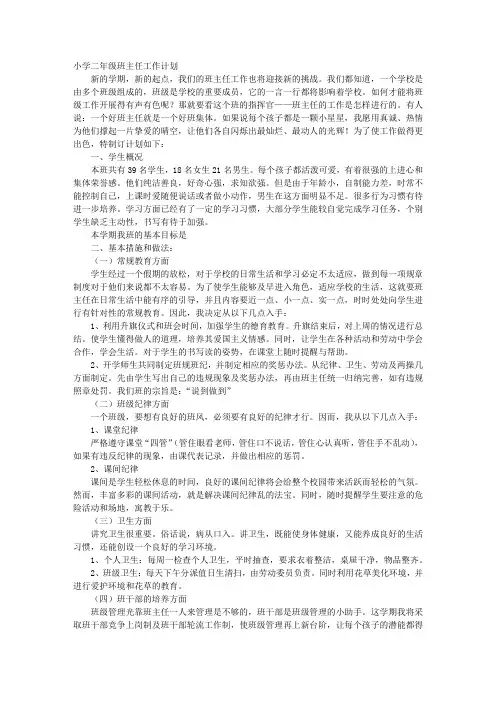 小学二年级班主任每周工作计划