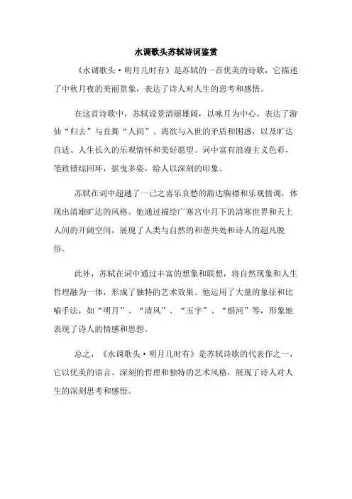 水调歌头苏轼诗词鉴赏