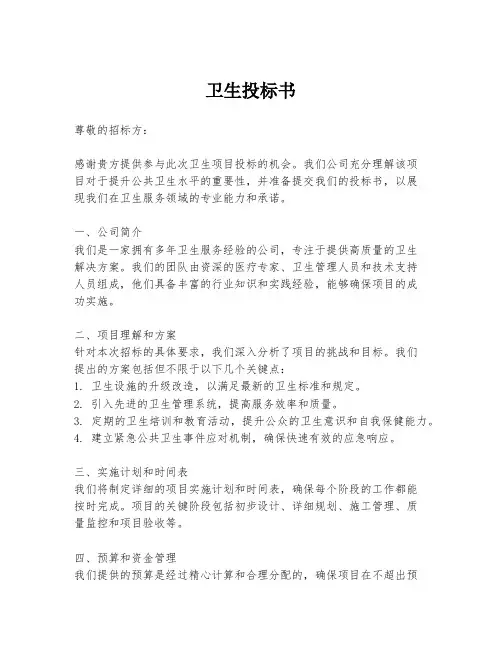 卫生投标书