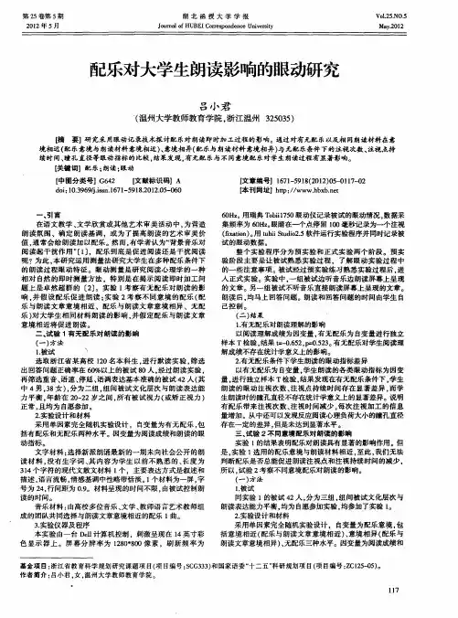 配乐对大学生朗读影响的眼动研究