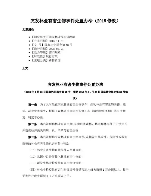 突发林业有害生物事件处置办法（2015修改）