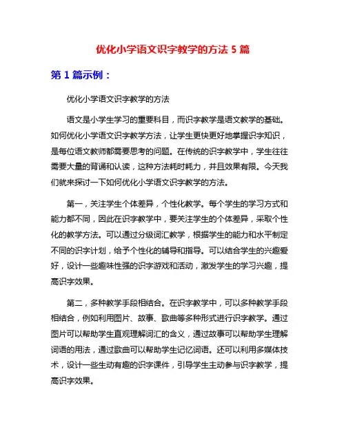 优化小学语文识字教学的方法5篇