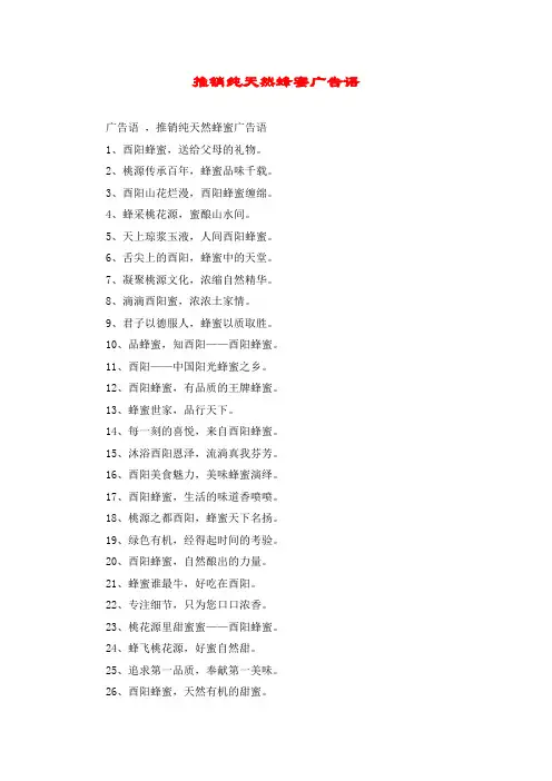 推销纯天然蜂蜜广告语