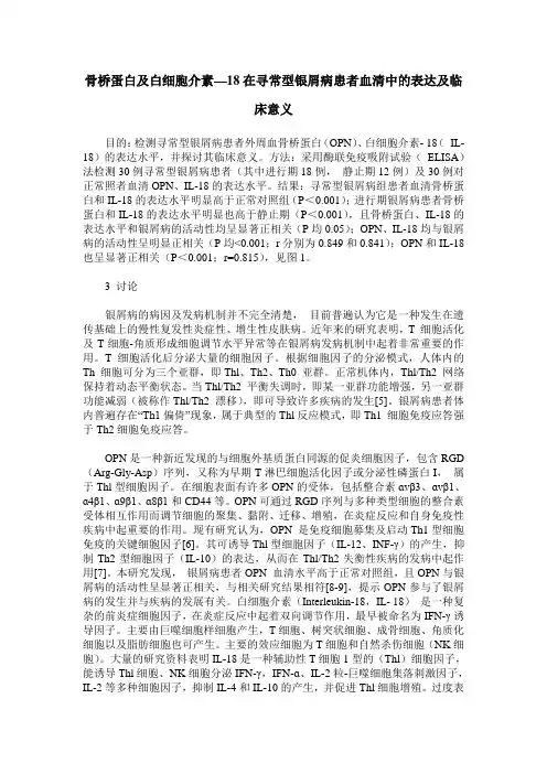 骨桥蛋白及白细胞介素—18在寻常型银屑病患者血清中的表达及临床意义