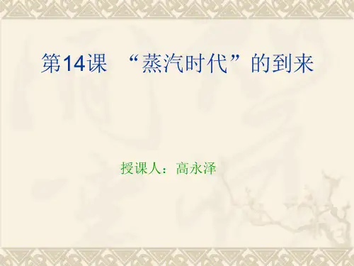 第14课蒸汽时代的到来PPT课件