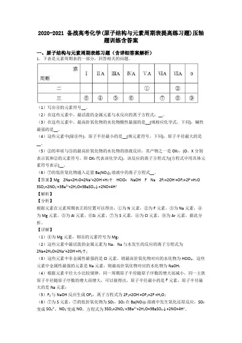2020-2021 备战高考化学(原子结构与元素周期表提高练习题)压轴题训练含答案
