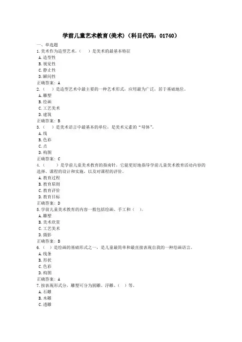 学前儿童艺术教育(美术)-国家开放大学电大学习网形考作业题目答案