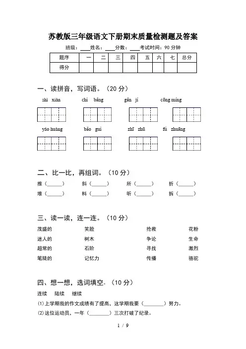 苏教版三年级语文下册期末质量检测题及答案(2套)
