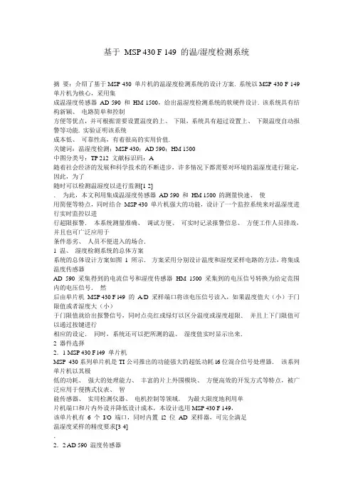 基于 MSP 430 F 149 的温湿度检测系统毕业设计