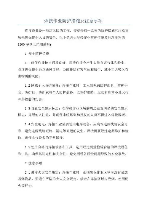 焊接作业防护措施及注意事项
