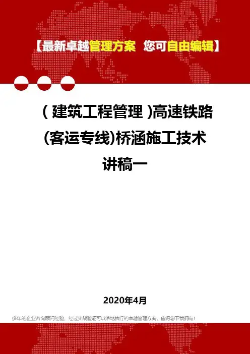 2020(建筑工程管理)高速铁路(客运专线)桥涵施工技术讲稿一
