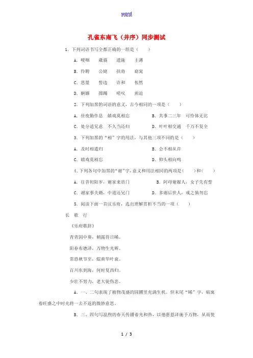 高中语文(孔雀东南飞 并序)同步练习5 新人教版必修2 试题
