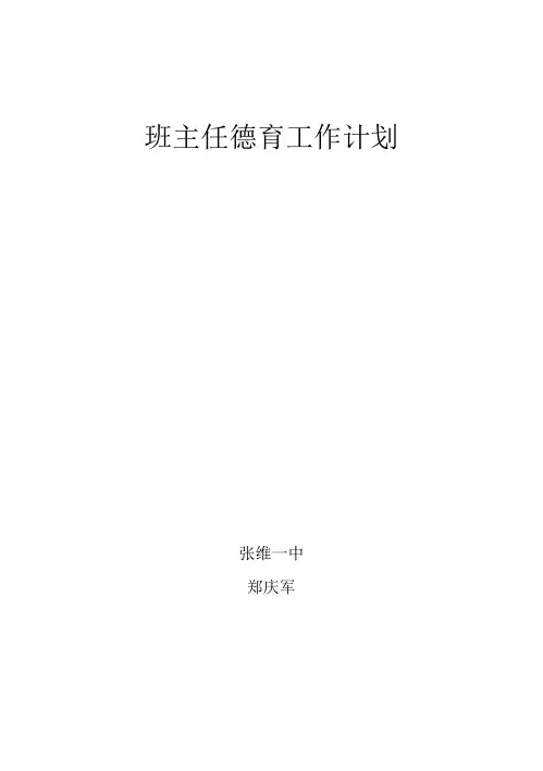 初二班主任德育工作计划