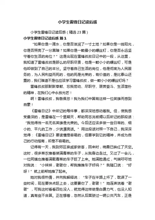 小学生雷锋日记读后感（精选23篇）