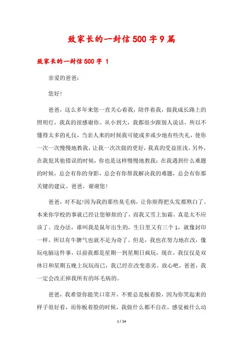 致家长的一封信500字9篇