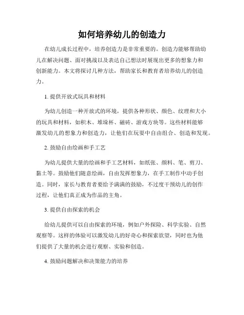 如何培养幼儿的创造力