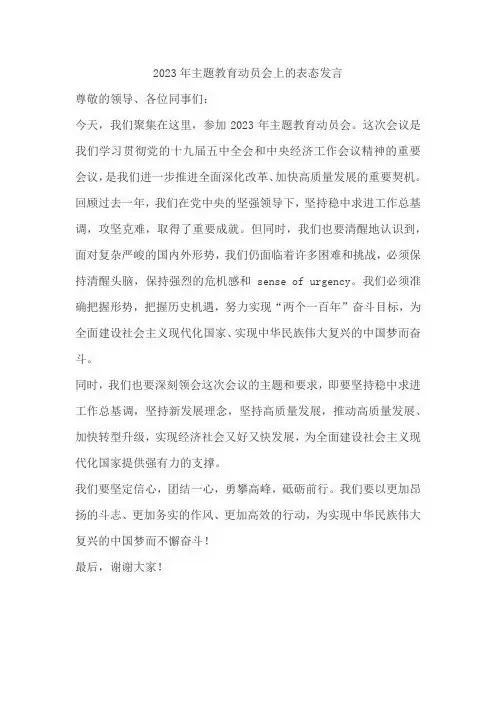 2023年主题教育动员会上的表态发言