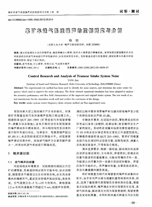 某矿车进气系统噪声的控制研究与分析