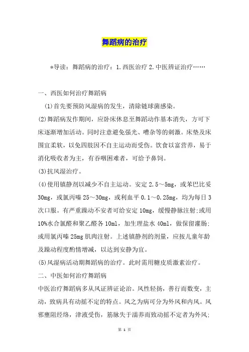 舞蹈病的治疗