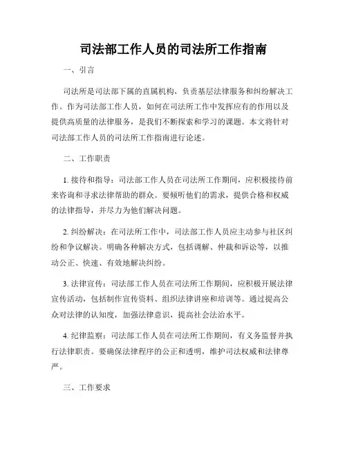 司法部工作人员的司法所工作指南