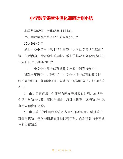 小学数学课堂生活化课题计划小结