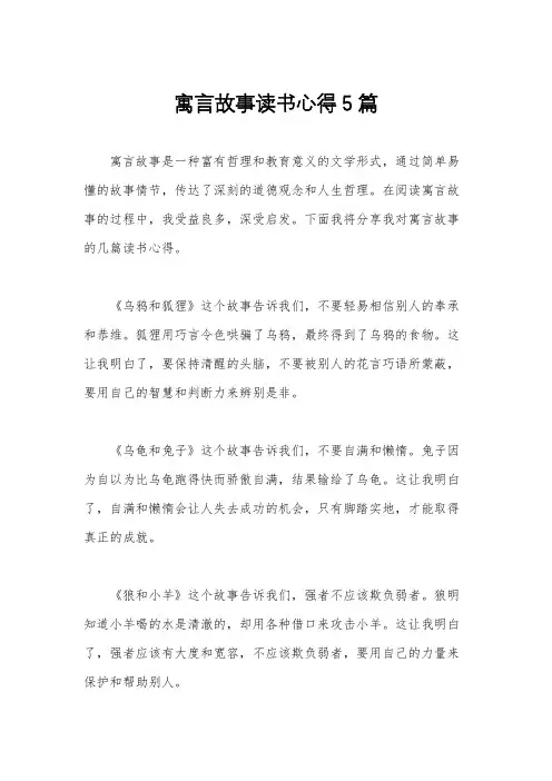 寓言故事读书心得5篇