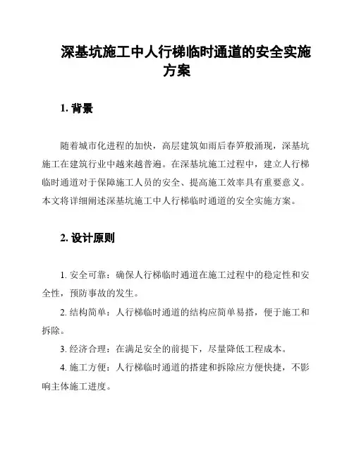 深基坑施工中人行梯临时通道的安全实施方案
