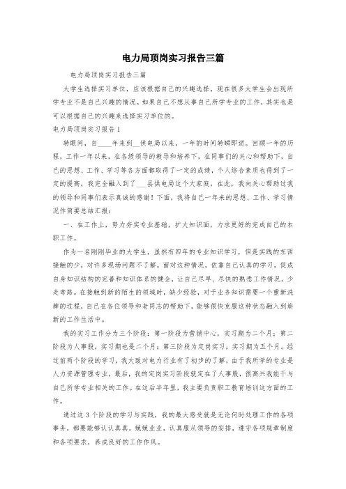 电力局顶岗实习报告三篇