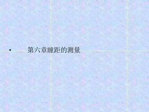 瞳距瞳高的测量