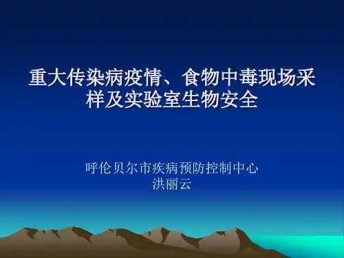 重大传染病疫情、食物中毒现场采样跟实验室生物安全文档