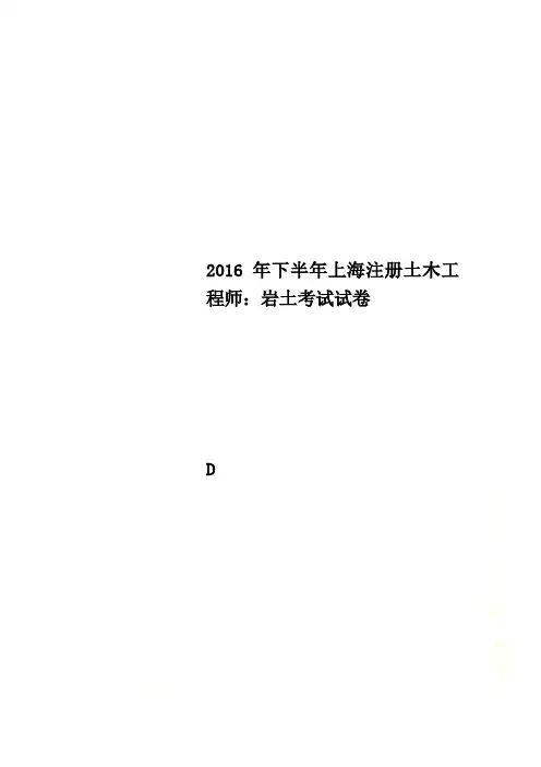 2016年下半年上海注册土木工程师：岩土考试试卷