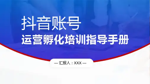 短视频 抖音账号 运营孵化培训指导手册 培训PPT