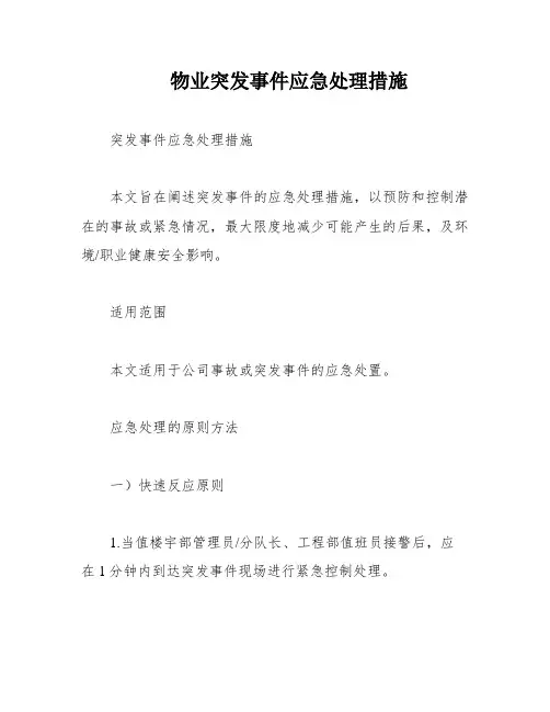 物业突发事件应急处理措施