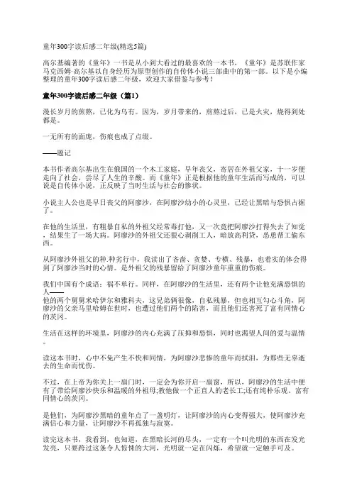 童年300字读后感二年级(精选5篇)