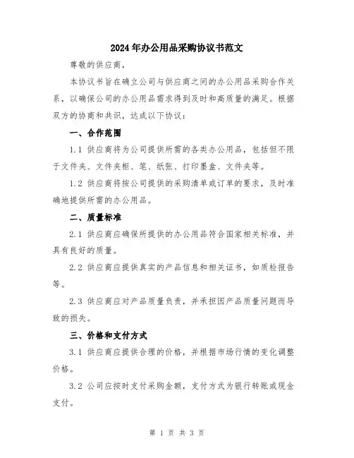 2024年办公用品采购协议书范文