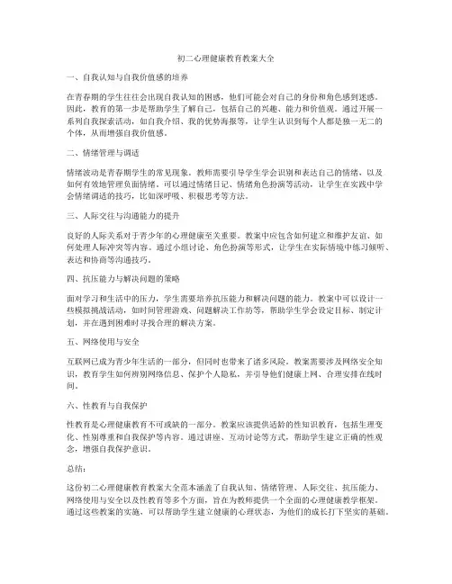 初二心理健康教育教案大全
