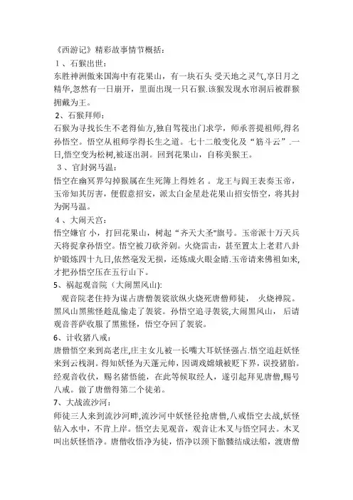 《西游记》精彩故事情节概括