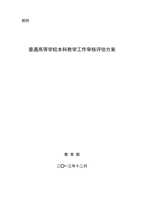 审核评估的方案