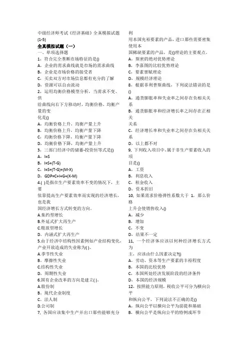 中级经济师考试全真模拟试题题库(共五套)