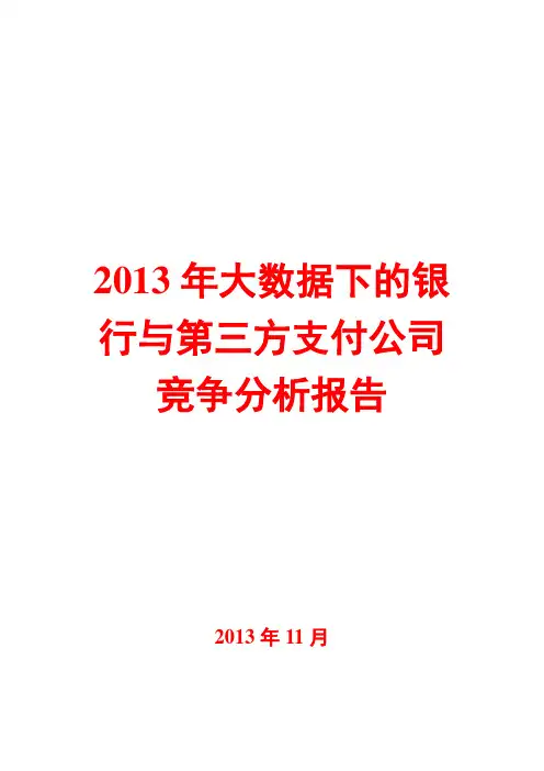2013年大数据下的银行与第三方支付公司竞争分析报告