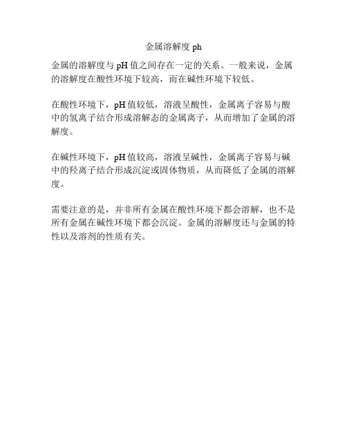 金属溶解度ph
