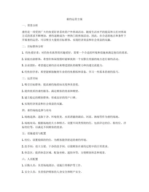 垂钓运营方案