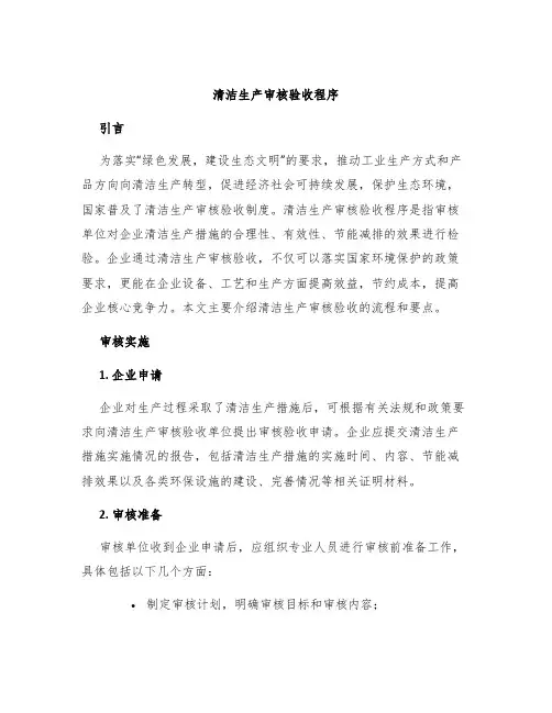 清洁生产审核验收程序