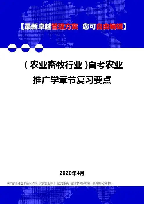 (农业畜牧行业)自考农业推广学章节复习要点