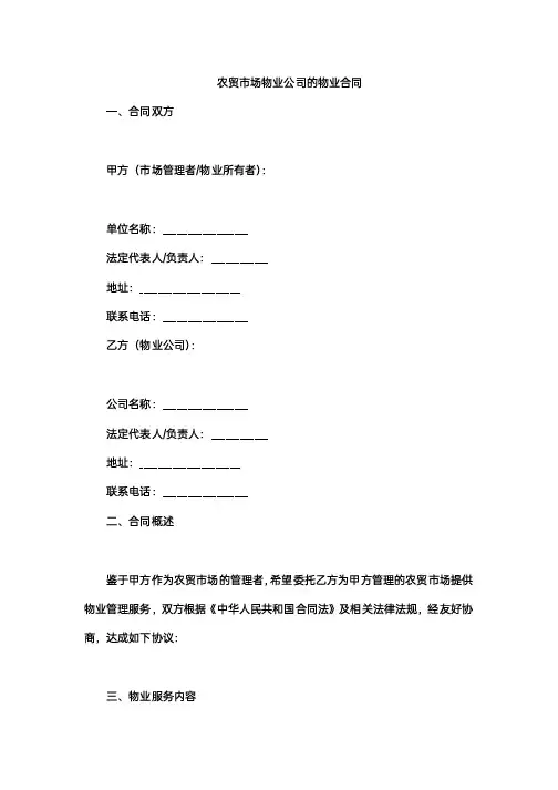 农贸市场物业公司的物业合同