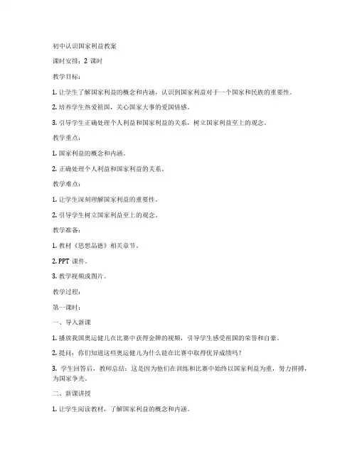 初中认识国家利益教案