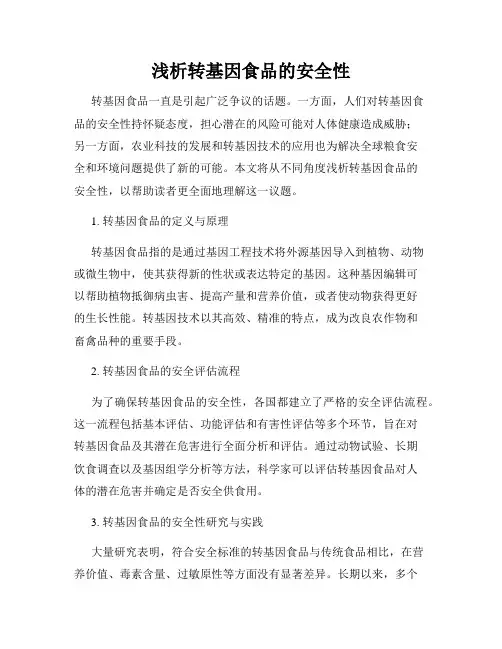 浅析转基因食品的安全性