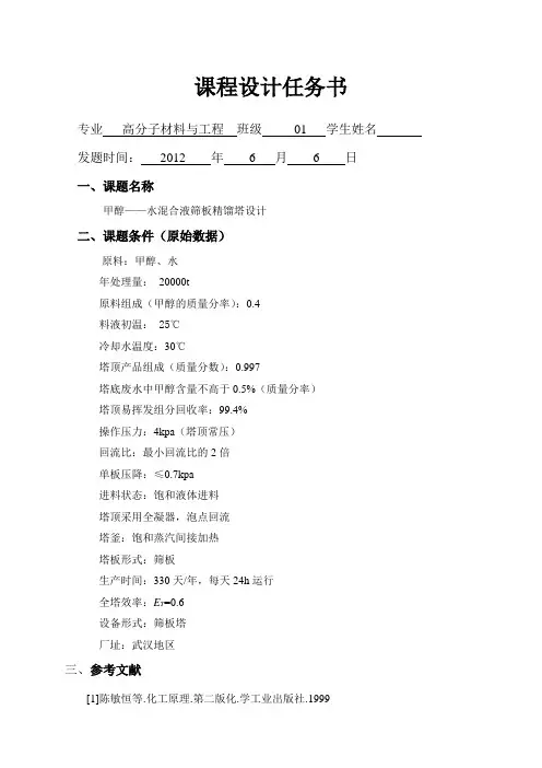 甲醇—水混合液筛板精馏塔设计